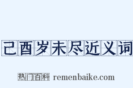 己酉岁未尽近义词是什么意思的图片